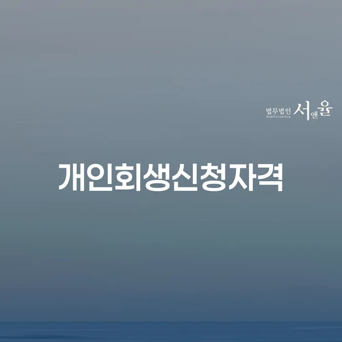 충현동 개인회생신청자격과 절차 이해하기