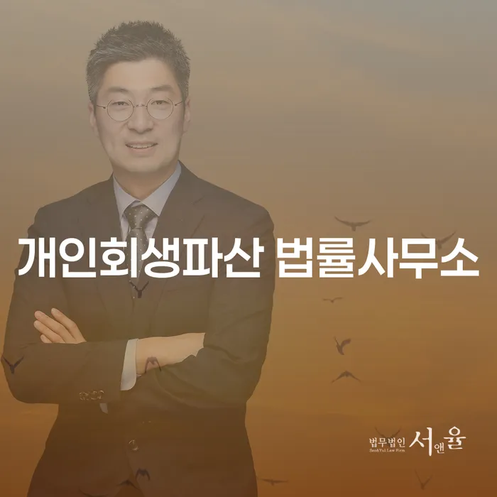연제구 개인회생파산 법률사무소의 중요성과 사례 분석