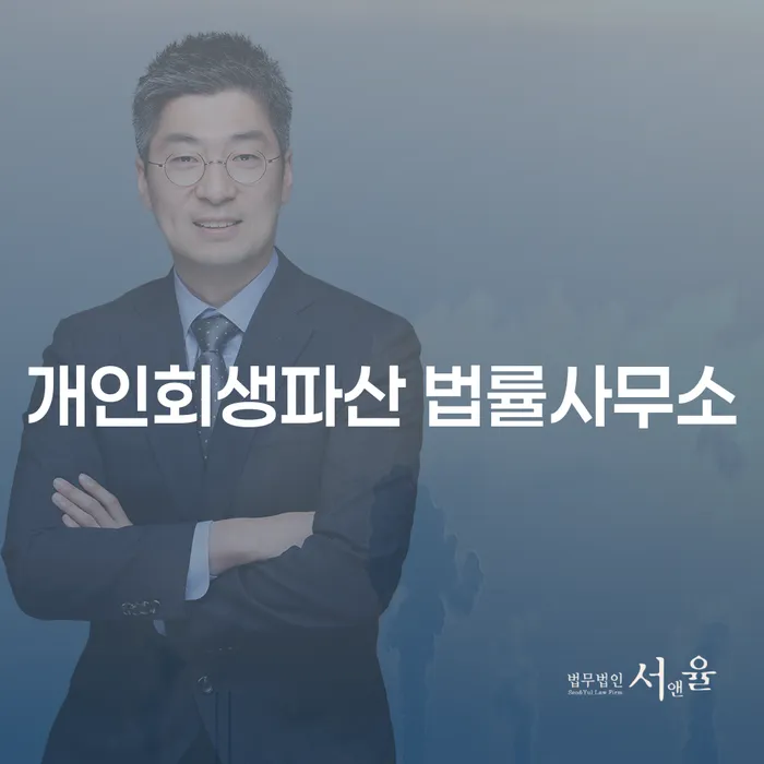 기장군 개인회생파산 법률사무소의 전문성 있는 법률 지원