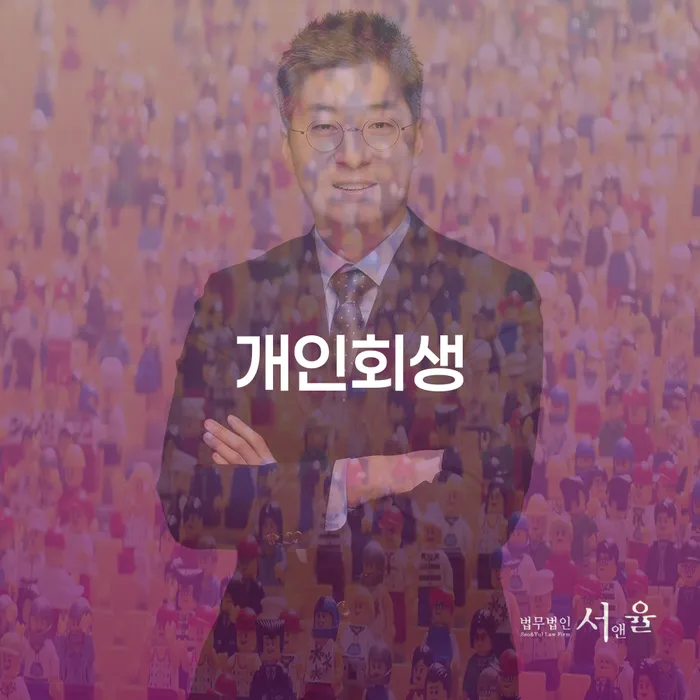 안산시 개인회생 절차와 성공을 위한 전략