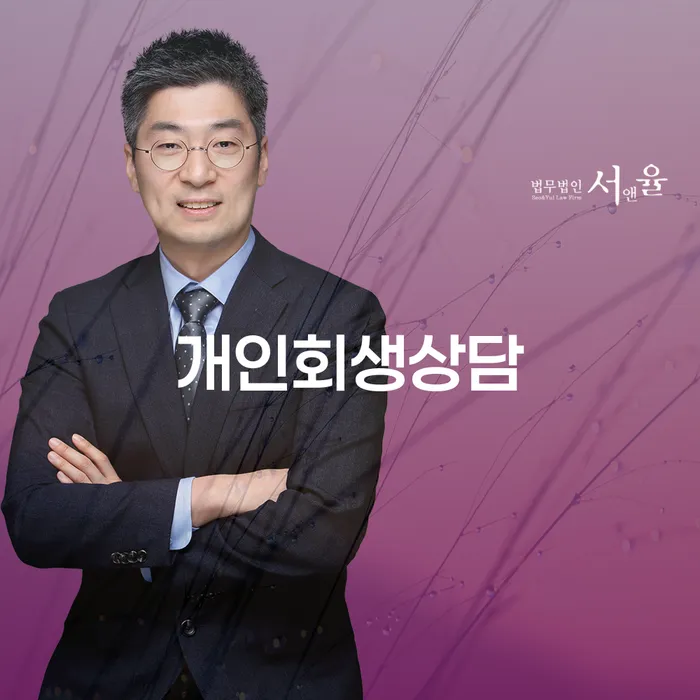서강동 개인회생상담: 부채 문제를 해결하는 첫걸음은?