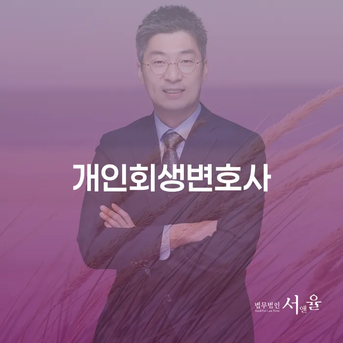 방이동 개인회생변호사, 채무 해결의 새로운 길을 찾다