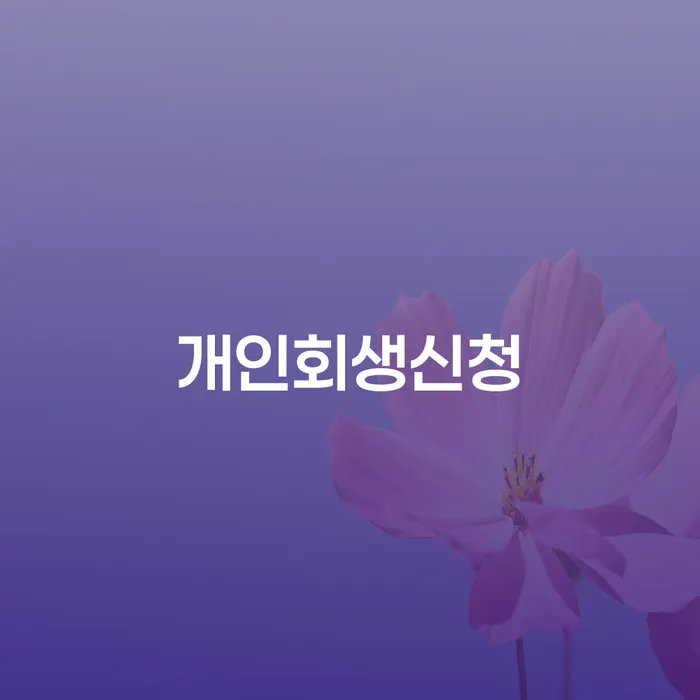 난향동에서 개인회생을 고민하고 계신가요? 어떻게 신청할 수 있을까요?