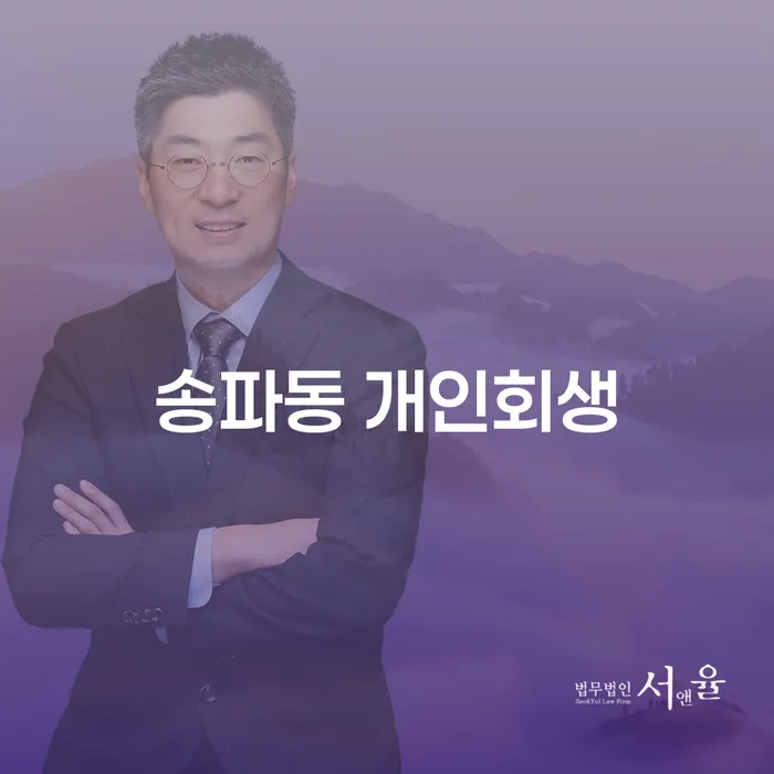 송파동 개인회생을 통해 채무 문제를 해결할 수 있는 방법은 무엇일까요?