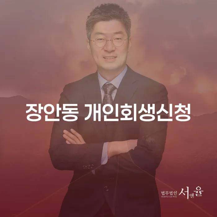 장안동 개인회생신청, 지금 신청해야 하는 이유는 무엇인가요?
