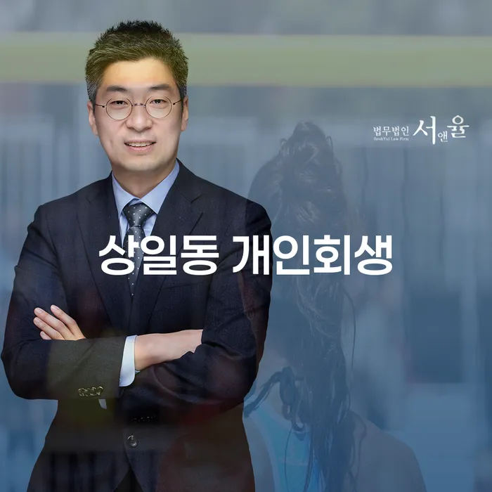 왜 상일동 개인회생이 채무자에게 필요한가요?