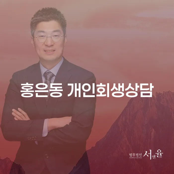 홍은동 개인회생상담, 지금 시작해야 하는 이유는 무엇인가요?