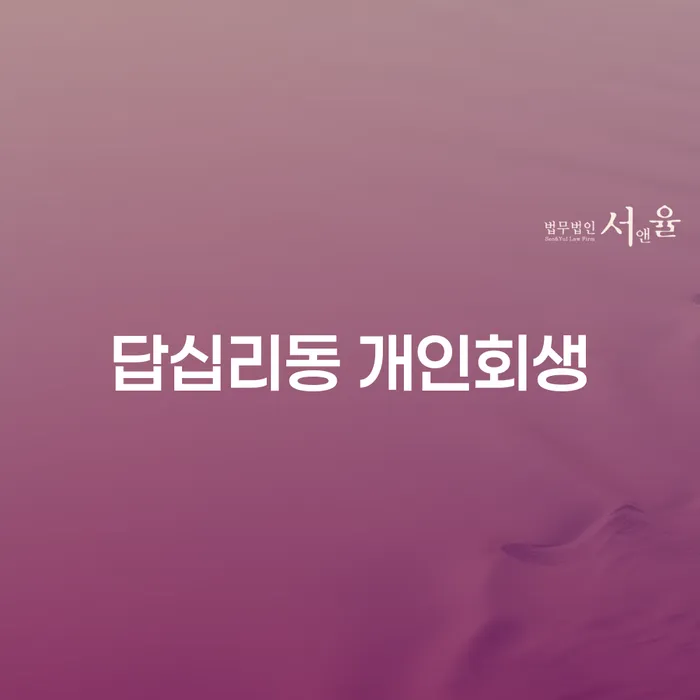 답십리동 개인회생, 당신도 가능한가요?