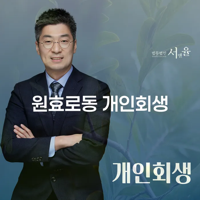 원효로동 개인회생: 채무로부터 새로운 시작을 위한 길은?