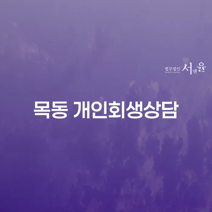 목동 개인회생상담을 통해 재정적 어려움을 해결할 수 있는 방법은 무엇일까요?