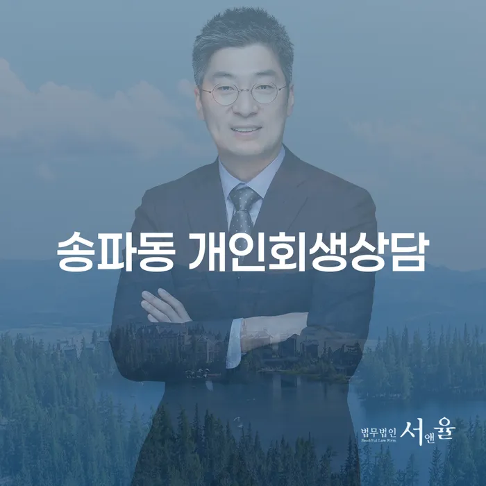 송파동 개인회생상담: 빚 문제를 해결하는 방법은?