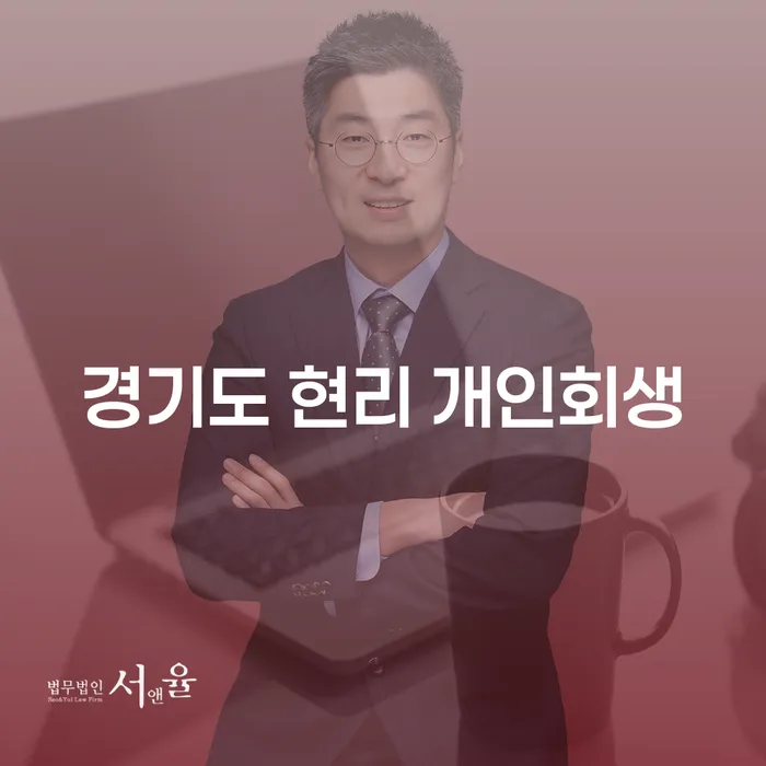 경기도 현리에서 개인회생을 신청해야 할까요?