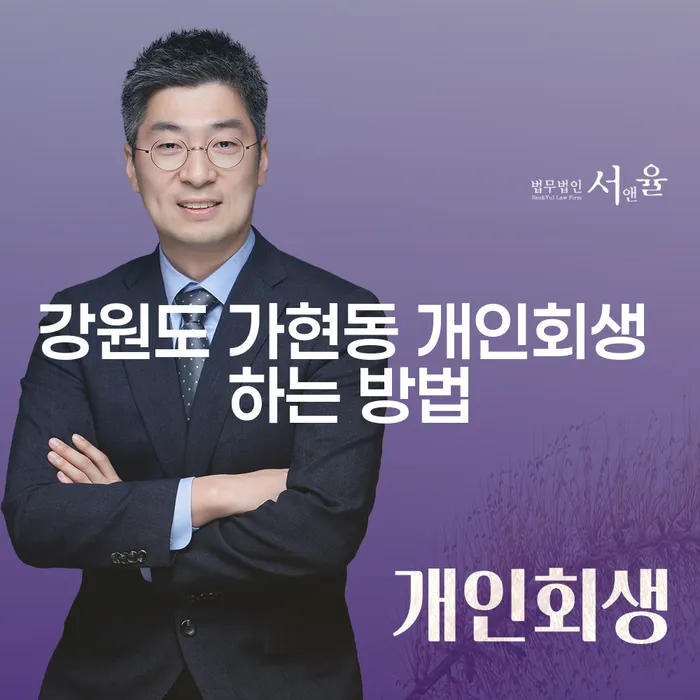 강원도 가현동에서 개인회생을 신청하는 방법은 무엇일까요?