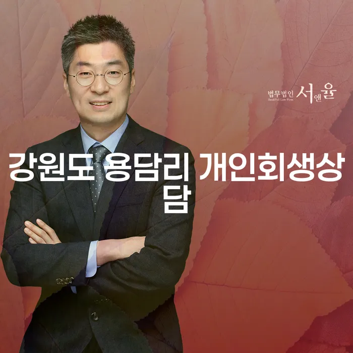 강원도 용담리 개인회생상담: 개인회생 하는 방법은?