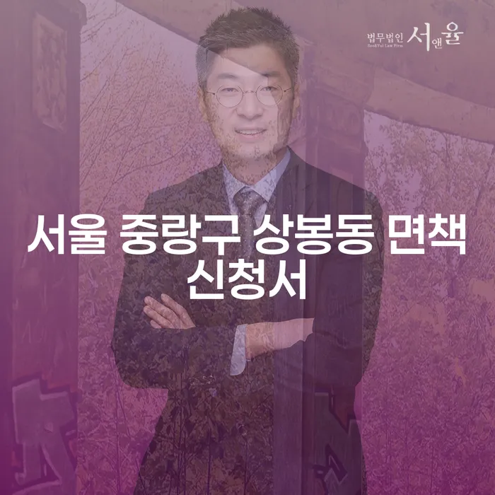 서울 중랑구 상봉동 면책신청서, 어떻게 준비해야 할까요?