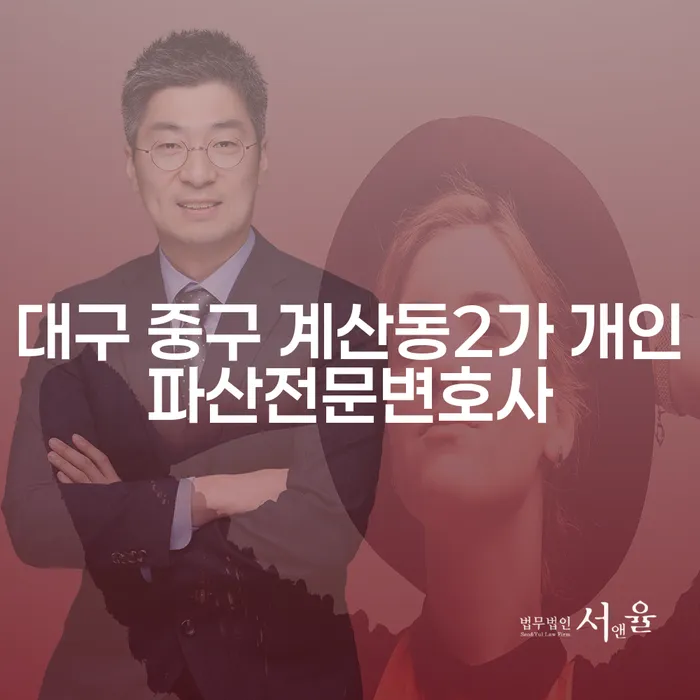 대구 중구 계산동2가 개인파산전문변호사: 내연체정보 활용한 최적의 해결책은?