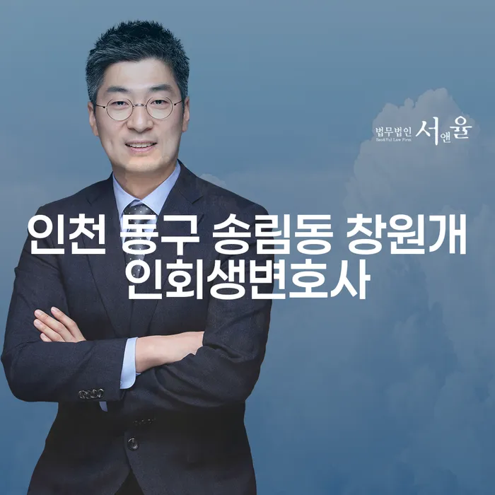 인천 동구 송림동에서 창원개인회생변호사를 찾고 계신가요?