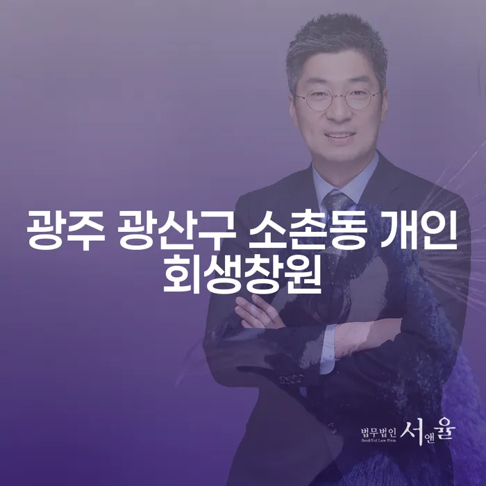 왜 광주 광산구 소촌동에서 개인회생과 파산 신청을 고려해야 할까요?