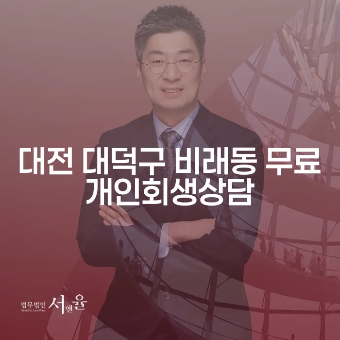 대전 대덕구 비래동 무료개인회생상담: 개인회생보정권고와 함께하는 첫걸음