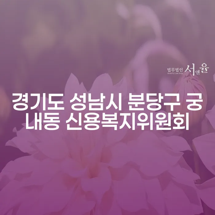 경기도 성남시 분당구 궁내동 신용복지위원회에서 개인회생의정부를 통해 재정 회복을 시작하는 방법은?
