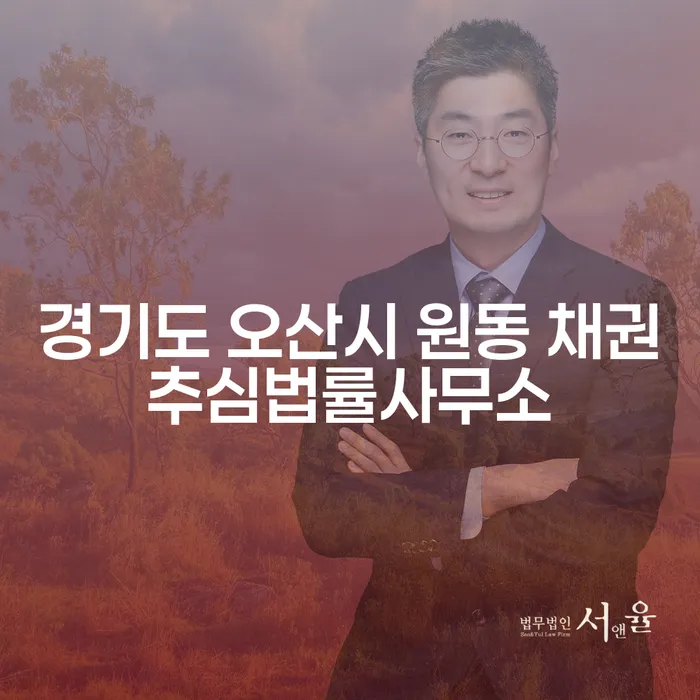 경기도 오산시 원동 채권추심법률사무소와 회생변호사, 채무 해결의 첫걸음은?