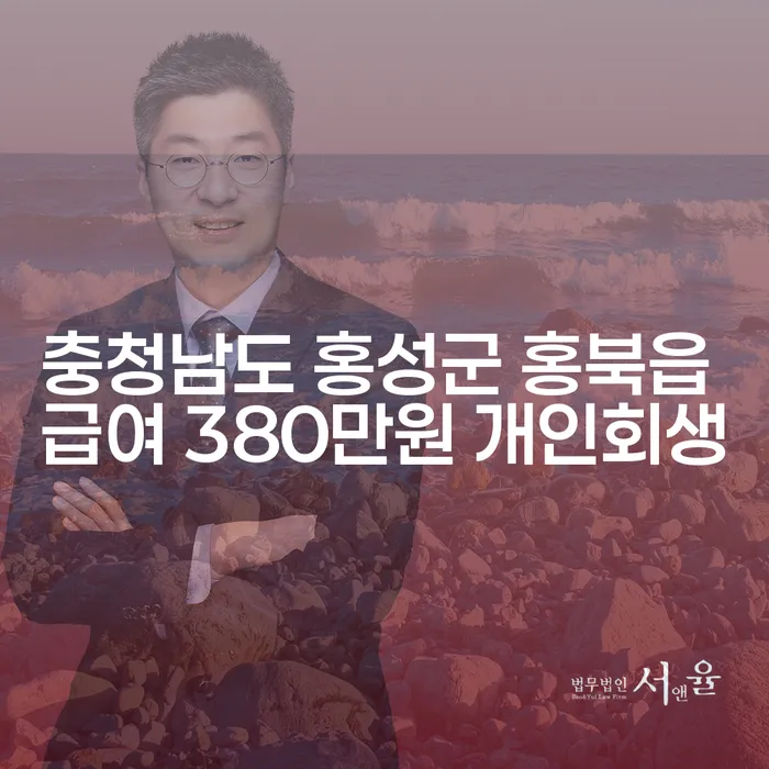 충청남도 홍성군 홍북읍에서 급여 380만원으로 개인회생을 고려해야 할까요?