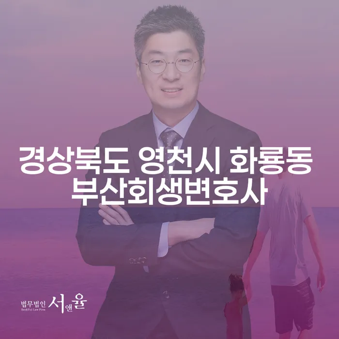 경상북도 영천시 화룡동 부산회생변호사와 신용조사비용, 어떻게 해결할까요?