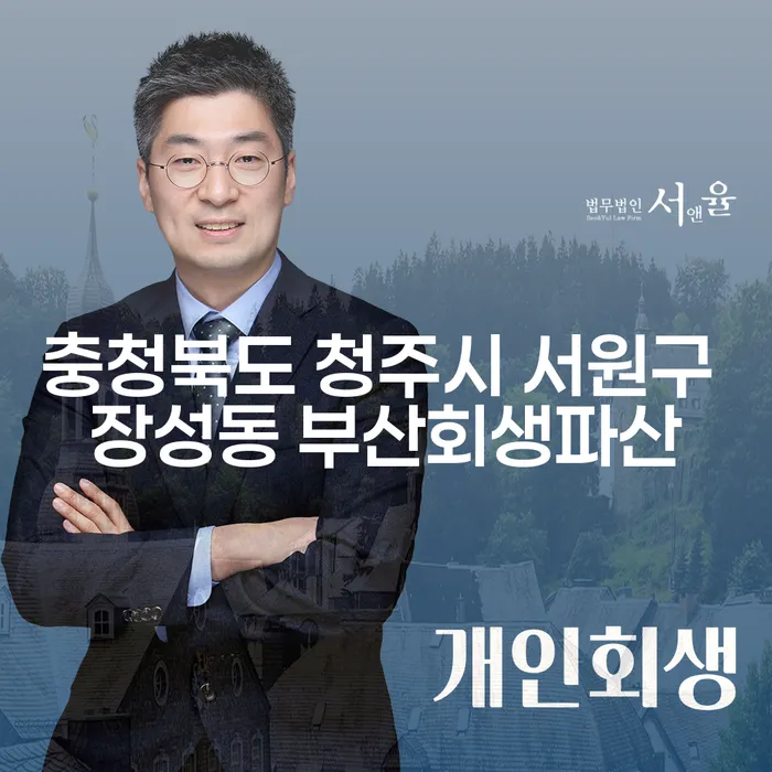 충청북도 청주시 서원구 장성동에서 부산회생파산을 고려 중인가요?