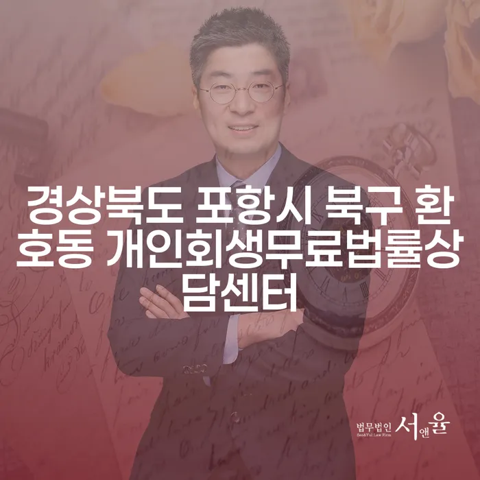 경상북도 포항시 북구 환호동에서 개인회생을 고민하는 당신에게