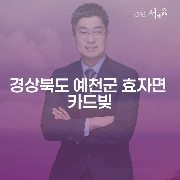 경상북도 예천군 효자면에서 카드빚과 투자실패로 고민 중이신가요?