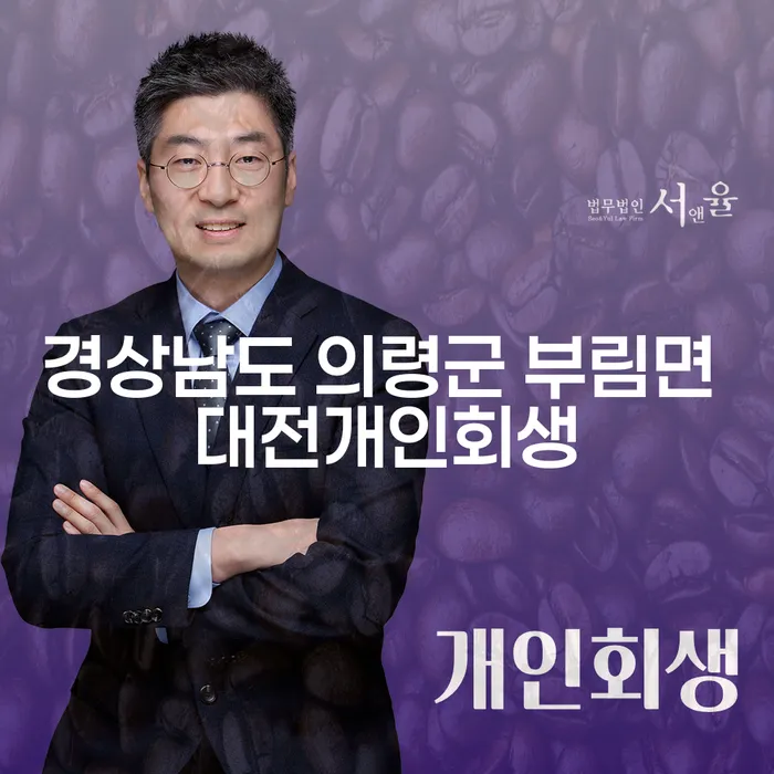 경상남도 의령군 부림면에서 개인회생과 파산을 준비하는 방법은 무엇일까요?