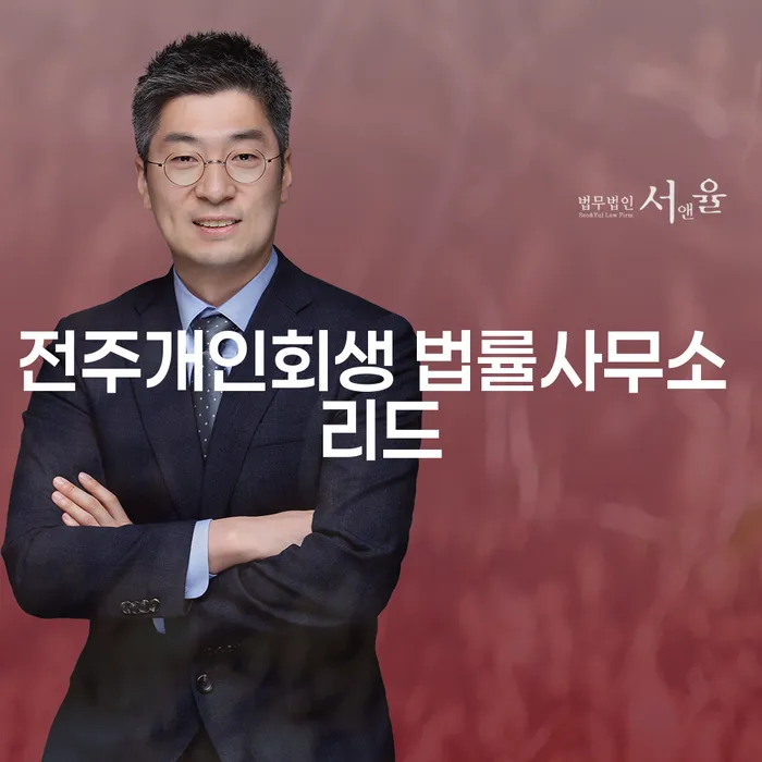 전주개인회생 법률사무소 리드에서 개인회생을 신청하는 것이 왜 중요한가요?