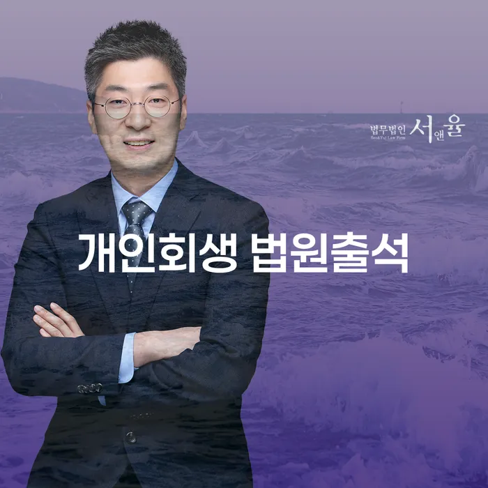 개인회생 법원출석, 청주시 서원구 개인회생법무법인에서 어떻게 준비해야 할까?