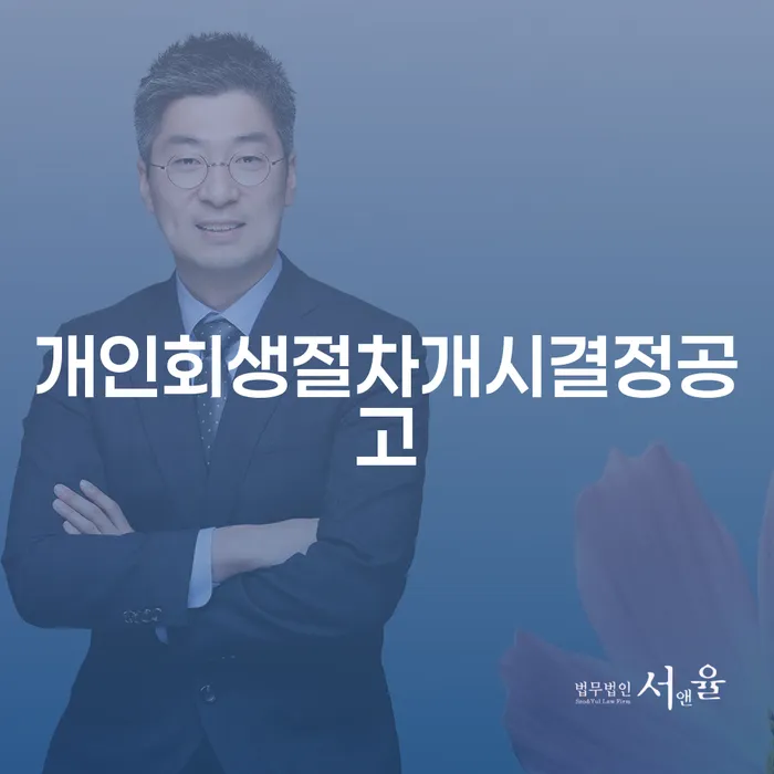 개인회생절차개시결정공고와 개인회생변제기간, 당신의 채무 해결의 열쇠인가요?