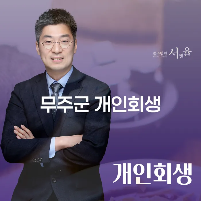 무주군 개인회생을 고려할 때 꼭 알아야 할 사항은 무엇일까요?