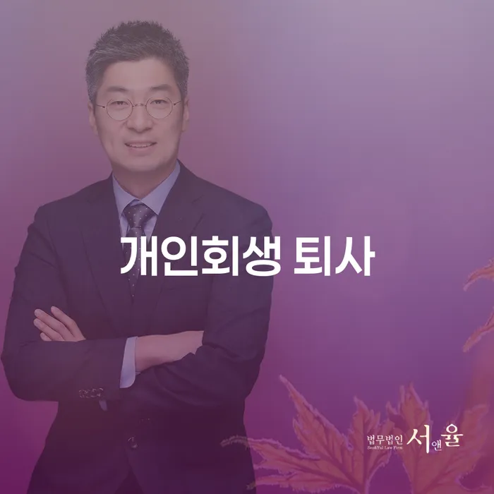 개인회생 퇴사 후에도 가능한가요? 개인회생 인가결정의 중요성 알아보기