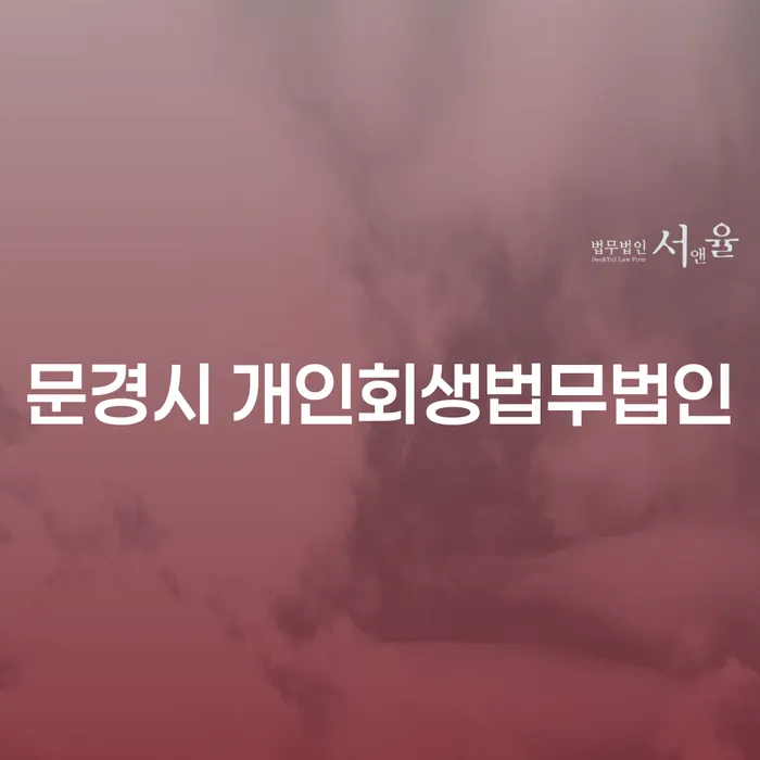 문경시 개인회생법무법인과 중랑구 개인회생파산, 당신의 재정 어려움을 해결할 수 있는 방법은?