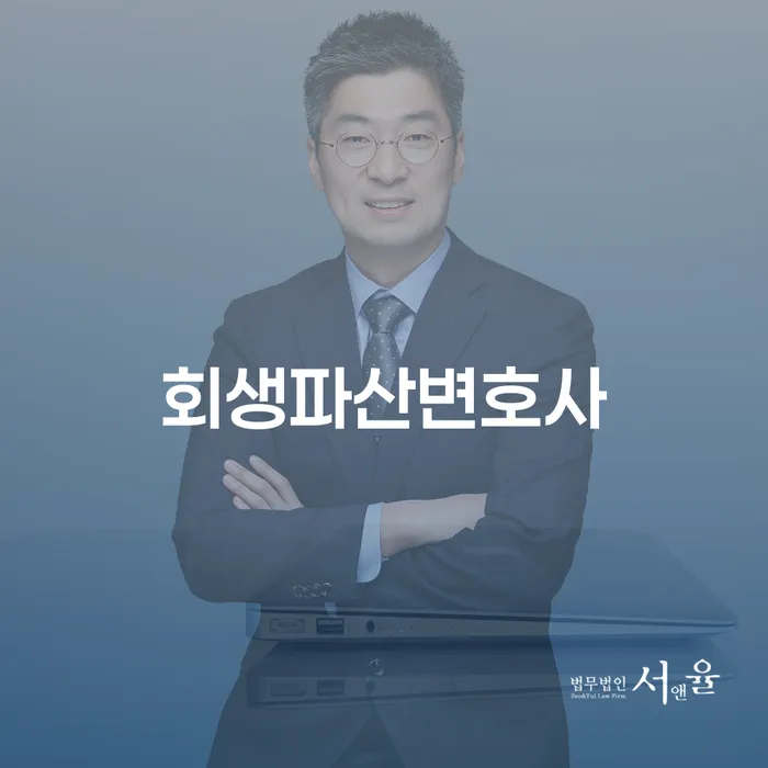 채무로 인한 어려움, 회생파산변호사가 도와드립니다!