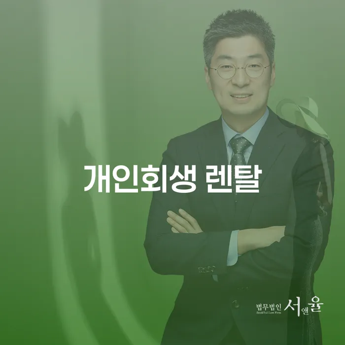 개인회생 렌탈, 채무해결의 새로운 길을 찾다