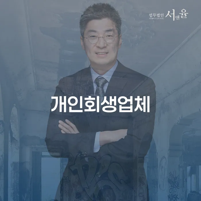 개인회생업체를 선택하는 방법은? 개인파산면책의 장단점은?