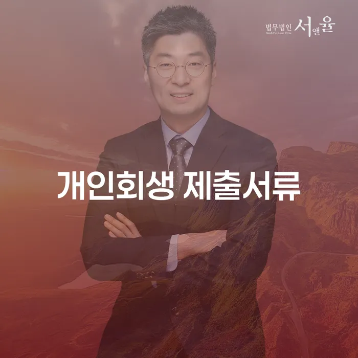 개인회생 제출서류, 어떻게 준비해야 할까요?