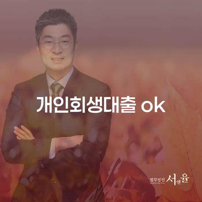 개인회생대출 ok: 채무로부터 회생할 수 있는 방법은?