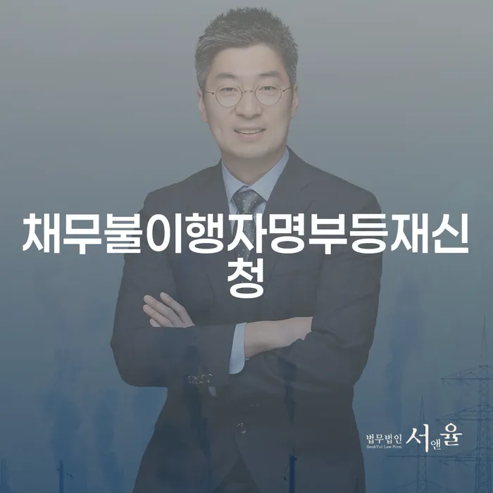 채무불이행자명부등재신청과 개인회생의 실제 효과는?