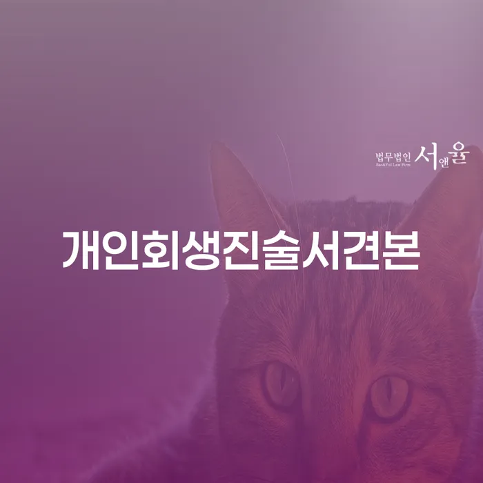 개인회생진술서견본을 통한 재정 회복의 길: 당신도 가능한가요?