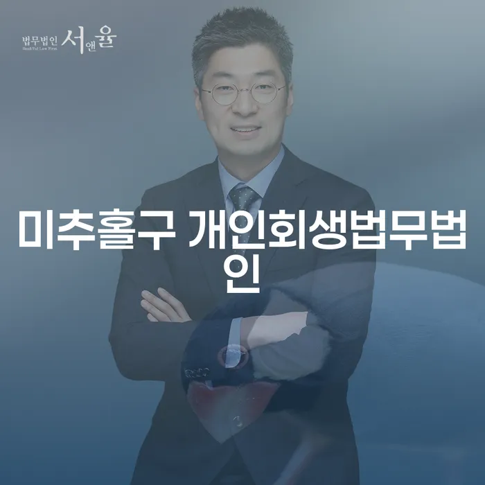 미추홀구 개인회생법무법인에서 주식과 코인 채무 해결이 가능한가요?