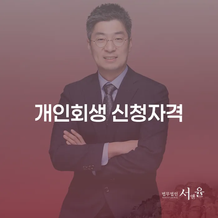 개인회생 신청자격, 이제는 이해할 수 있는 시간입니다.