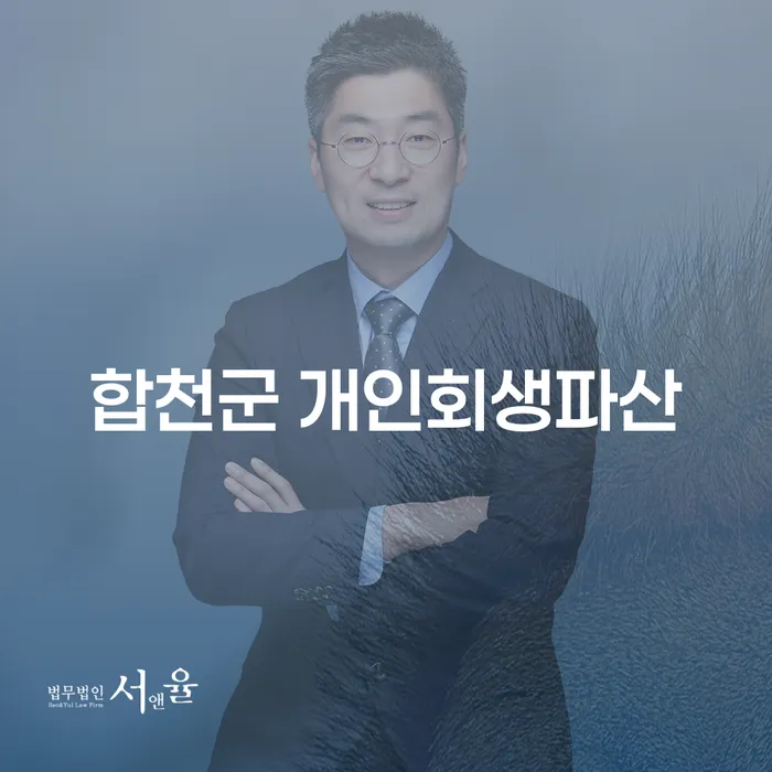 합천군에서 개인회생과 파산을 통해 재정적 안정을 찾는 방법은 무엇일까요?