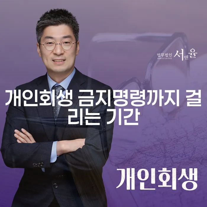 개인회생 금지명령까지 걸리는 기간은 얼마나 될까요?