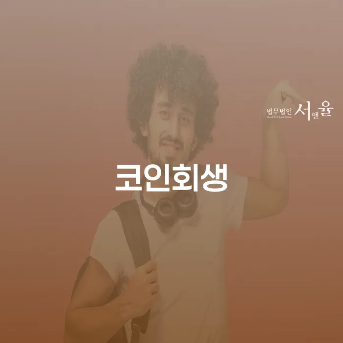코인회생, 채무 문제 해결의 시작인가?