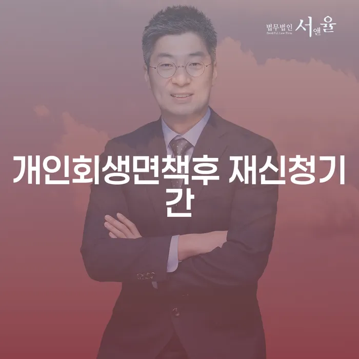 개인회생 면책 후 재신청 기간은 어떻게 되나요?